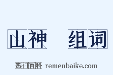 山神廟组词是什么意思的图片